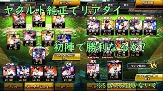 【ゆっくり実況】ヤクルト純正でリアタイしてみた!!【プロスピA】