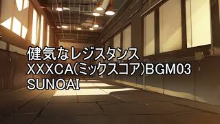 健気なレジスタンス【XXXCAミックスコアBGM03】
