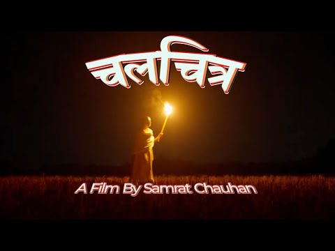 Chalchitra By Shrijay Thapaliya