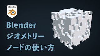 【Blender3.0.0】 ジオメトリノードの使い方