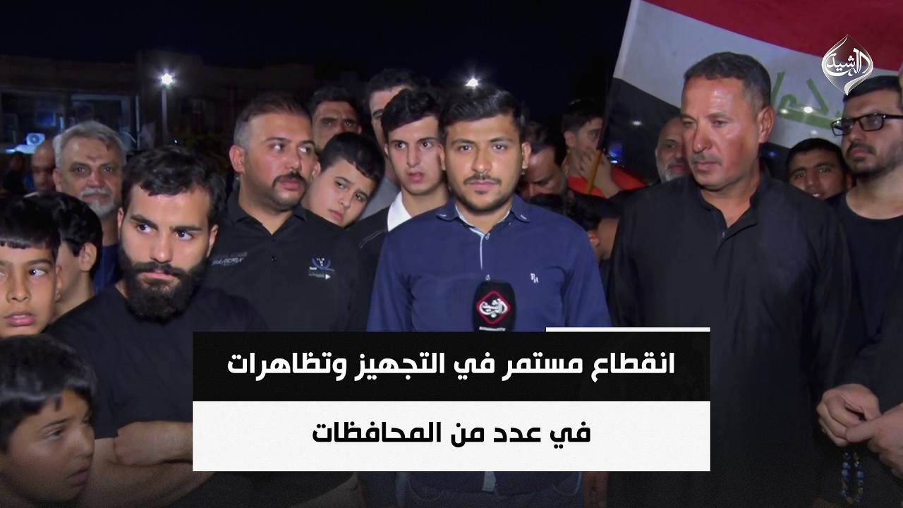 فيديو | انقطاع مستمر في التجهيز وتظاهرات في عدد من المحافظات | مراسلنا من بغداد سجاد سعد
