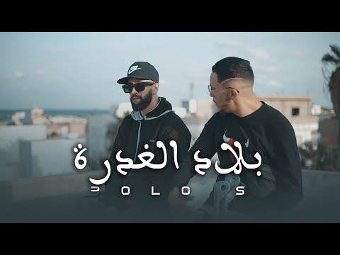 POLO S - Bled lghadra | بلاد الغدرة (clip officiel music )