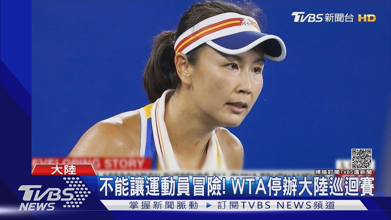 WTA挺彭帥!停辦大陸女網賽 損失恐達10億美元