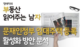 문재인정부 임대주택 등록 활성화 방안 분석ㅣ부동산읽어주는남자
