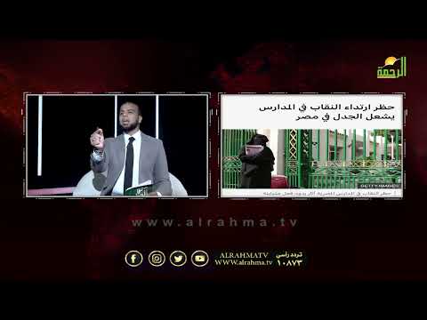 قرار حظر النقاب فى المدارس من الحياة عمر الحنبلي