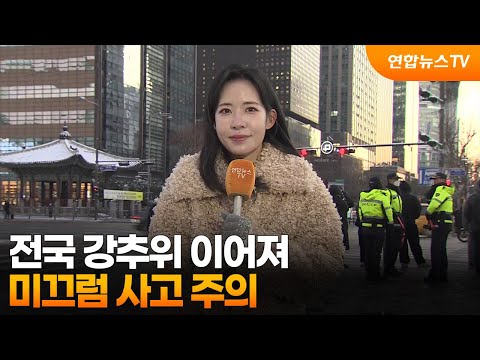 전국 강추위 이어져… 미끄럼 사고 주의