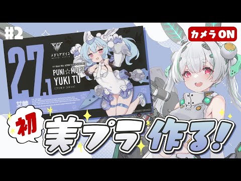 #2【プラモ／ライブ配信／朝活配信】初見さんも大歓迎🌞はじめての美プラ！「おはよう」「いってらっしゃい」配信！！【雪兎ちゃう／個人勢vtuber／カメラ枠📷／配信中】