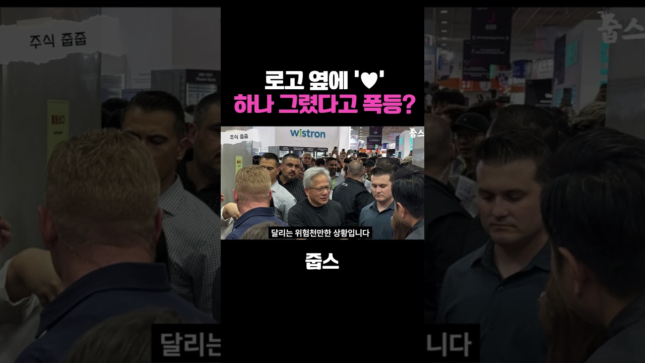 로고 옆에 '♥' 하나 그렸다고 폭등