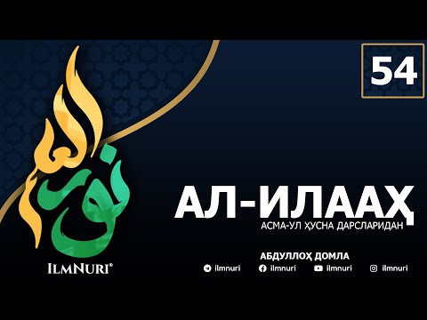 54-ДАРС АЛ-ИЛААҲ (3-ҚИСМ) / АСМА-УЛ-ҲУСНА / АБДУЛЛОҲ ДОМЛА