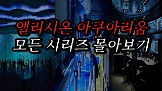 Download lagu [나폴리탄 괴담] 엘리시온 아쿠아리움 모든 시리즈 전부 몰아보기 | 공포라디오 | 무서운이야기 | 매뉴얼 괴담 | 공포썰 | 숙면영상 | 수면영상 | 자기전 보는 영상 | ASMR mp3