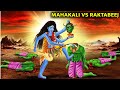Mahakali Vs Raktabeej | Story of Goddess Kali Demon Raktabija in English |  Episode - 2
