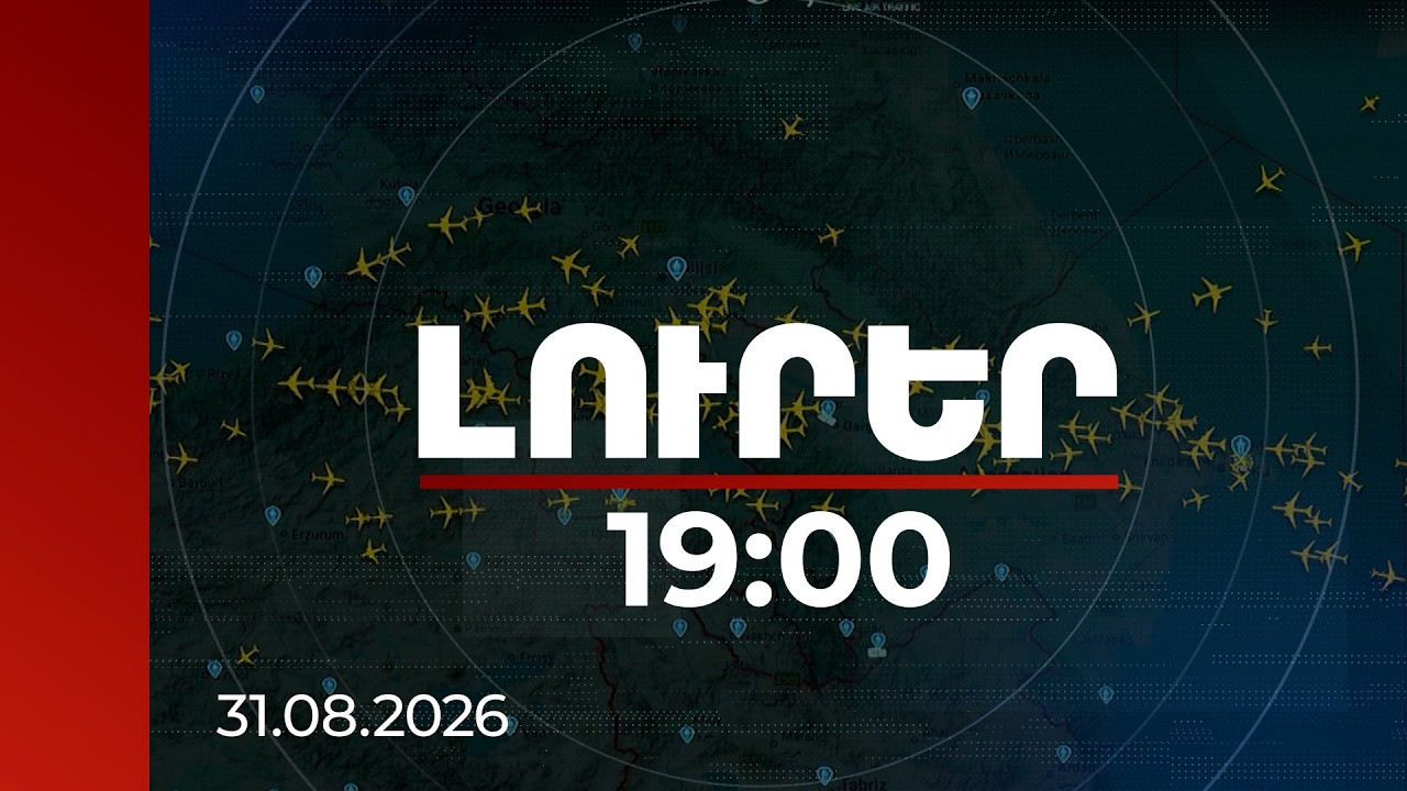 Լուրեր 19:00 | Հայաստանի օդային տարածքով թռիչքներն ավելանում են․ երեք հիմնական պատճառ