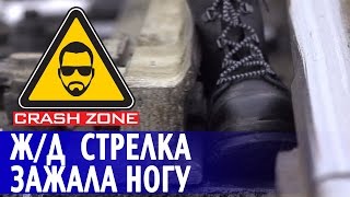 Ж/Д стрелка зажала ногу | CRASH ZONE |