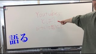 YouTuberについて語ります #動画編集 #ユーチューバー #youtuber