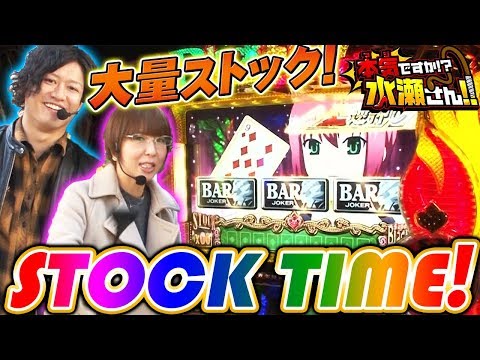 【目指せ大量ストック！STOCKTIME！！】本気ですか！？水瀬さん！#013【パチスロ】【スーパーブラックジャック2】 - YouTube