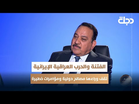 فيديو | فريق ركن متقاعد: الفتنة والحرب العراقية الإيرانية تقف وراءها مصالح دولية ومؤامرات خطيرة