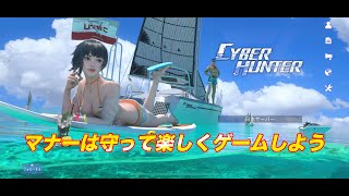 【サイバーハンター】経験したことないですか？マナーは守って楽しく遊ぼう！【CyberHunter】