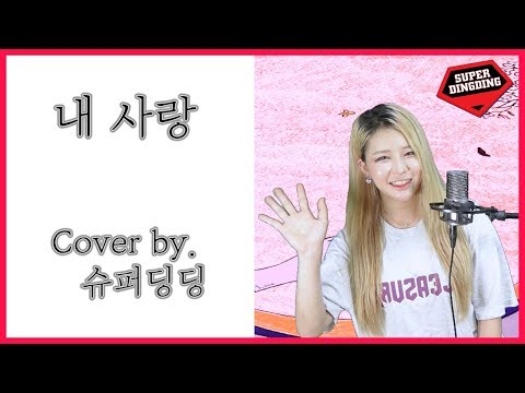 폴킴 (Paul Kim) - 내 사랑 (Dear my Love) +4Key 여자 커버 Cover by. 슈퍼딩딩