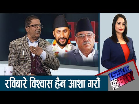 प्रचण्ड के ‘श्री ३ महाराज’ हुन् ? सरकारका सचिव त पार्टीका दले जस्तै छन् | ISSUE OF THE DAY