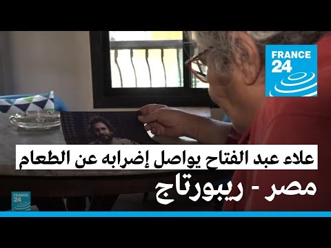 الناشط المصري المسجون علاء عبد الفتاح يواصل إضرابا عن الطعام منذ شهرين وسط مخاوف على صحته