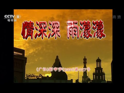 Thumbnail of the video: 情深深雨濛濛 片头