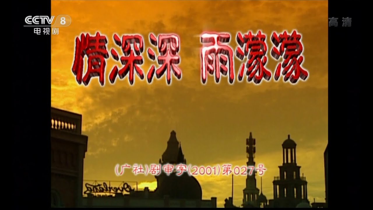 情深深雨濛濛 片头