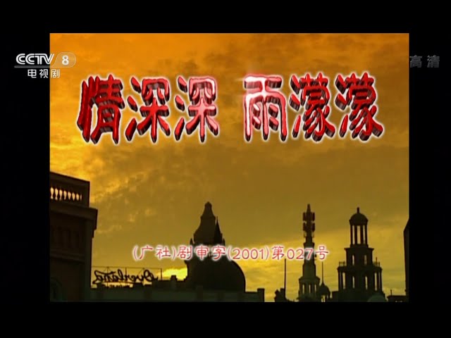 情深深雨濛濛 片头