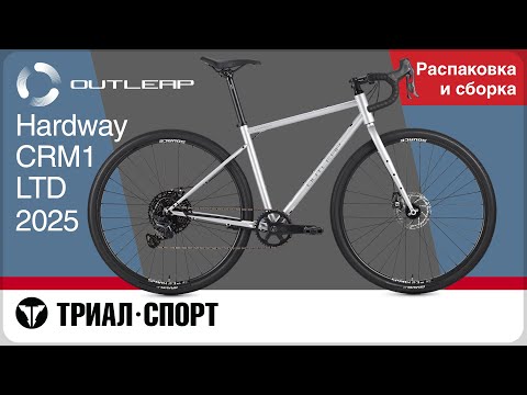 Outleap Hardway CRM1 LTD 2025. Распаковка и сборка