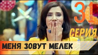 Меня зовут Мелек 31 серия русская озвучка турецкий сериал (фрагмент №1)
