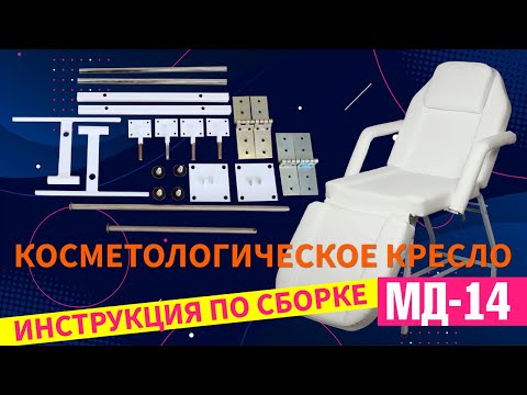 Инструкция по сборке косметологического кресла МД 14