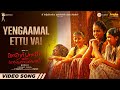 Yengaamal Ettu Vai Video Song Kathar Basha Endra Muthuramalingam Arya Muthaiya GV Prakash