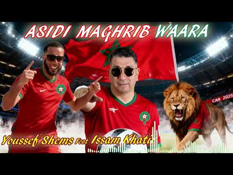 ASIDI MAGHRIBE WAARA*chanson officielle MAROC //YOUCEF SHEMS ft Issam Khatir