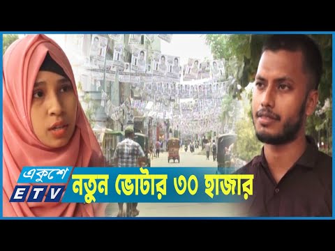 রাজশাহী সিটিতে নতুন ভোটারদের ভোট দেয়ার স্বপ্ন চোখে মুখে