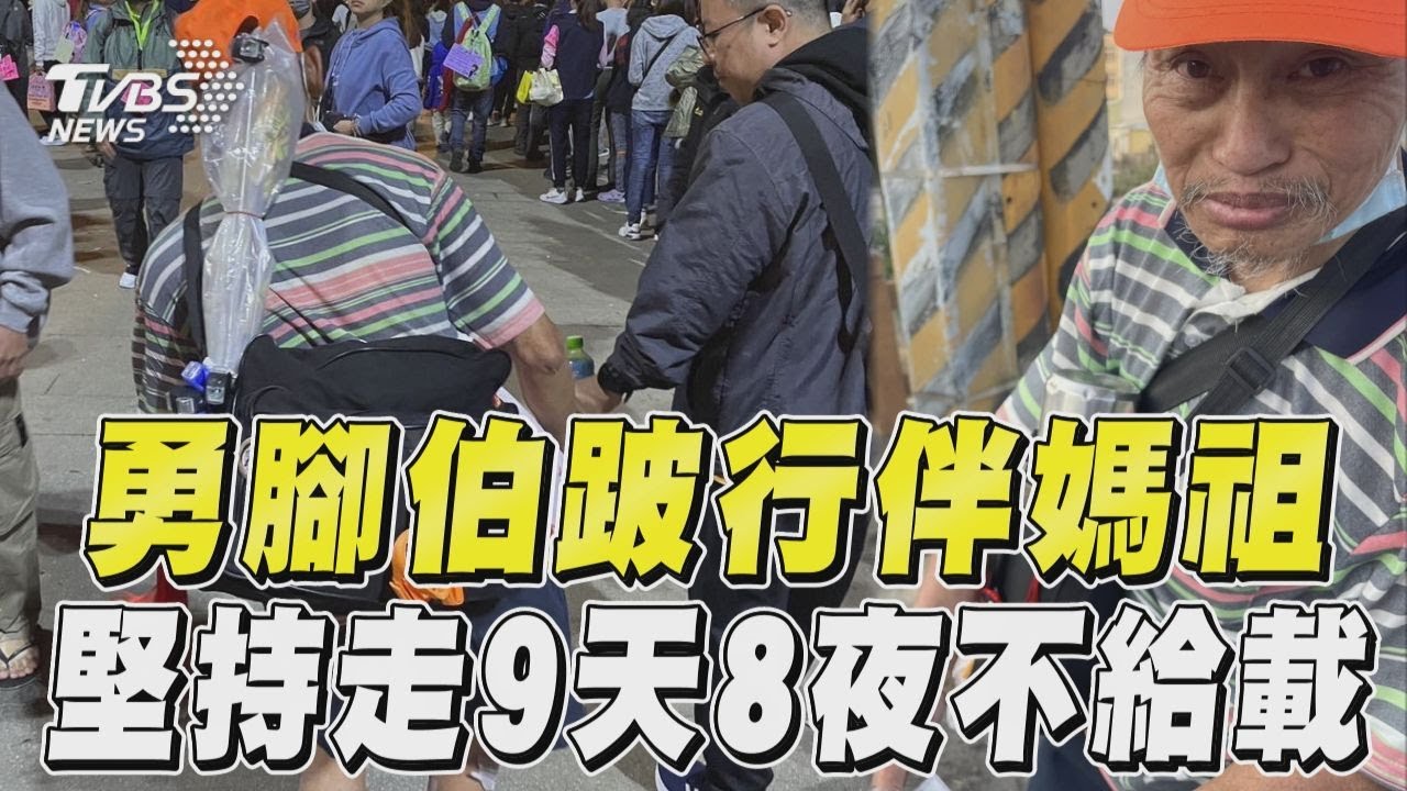 影音/勇腳伯跛行相伴白沙屯媽祖 堅持走完「9天8夜」不給載