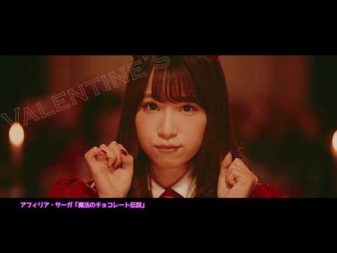 『魔法のチョコレート伝説』フルPV ( アフィリア・サーガ #afiliasaga #アフィリア )