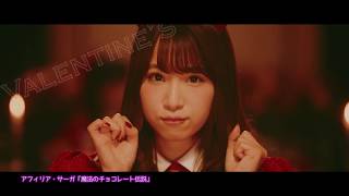 AfiliaSaga アフィリア・サーガ「魔法のチョコレート伝説」MusicClip Full Ver.