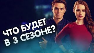 3 СЕЗОН СЕРИАЛА "РИВЕРДЕЙЛ" || Мама Джагхеда, Тони и Арчи, Блоссомы