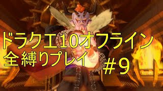 ドラクエ10オフライン 全縛りプレイ#9