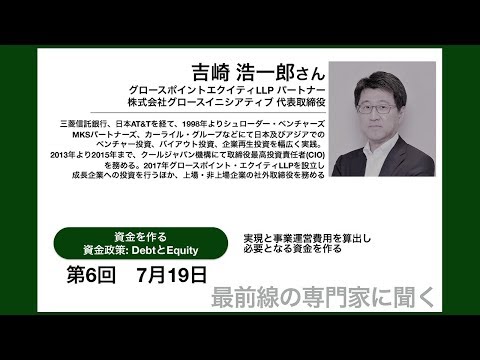 【岡山大学SiEED】#4-6「資金を作る 資金政策： DebtとEquity」アントレプレナーの事業開発方法