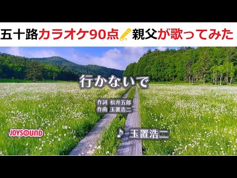 『行かないで』　玉置浩二