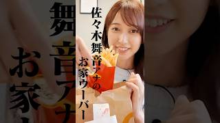 佐々木舞音がお家でマック食べながら1人語りしちゃいます　#アナウンサー #TBS #ゲーム実況 #切り抜き #shorts #女子アナ