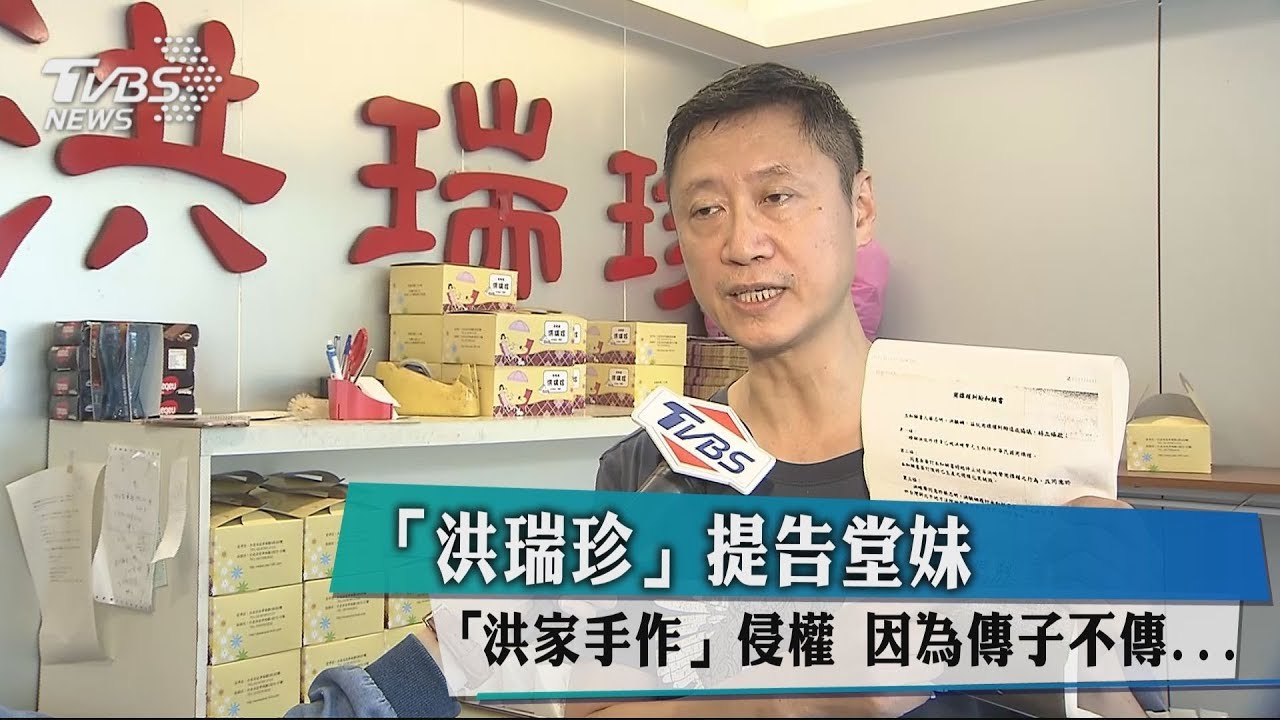 「洪瑞珍」提告堂「洪家手作」侵權 因為傳子不傳...
