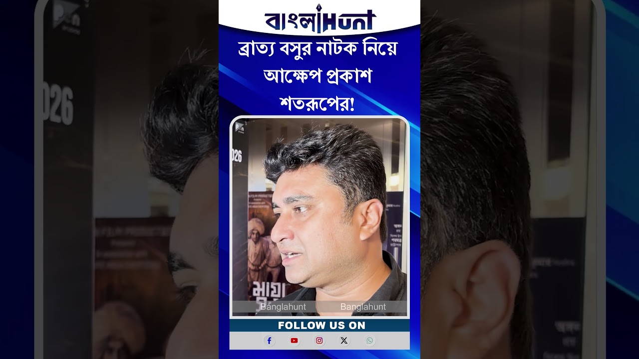 Bratya Basu | Shatarup Ghosh: আক্ষেপের আড়ালে ব্রাত্য বসুকে খোঁচা শতরূপের!