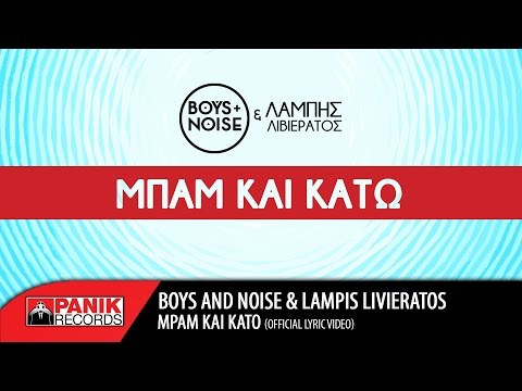 Boys and Noise - Μπαμ Και Κάτω feat. Lampis Livieratos | Mpam Kai Kato | Official Lyric Video