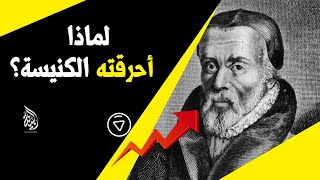 صورة العالم الذي أحرقته الكنيسة لسبب غريب جدا (ويليام تيندال)