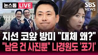 ????LIVE '지선 코앞' 미국 간 장동혁 대체 왜? 나경원도 '포기..남은 건 인생 사진뿐 국민의힘 내부서도 '부글부글' | SBS 논스톱 라이브