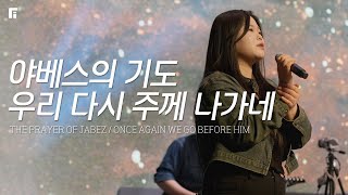 야베스의 기도 + 우리 다시 주께 나가네 / THE PRAYER OF JABEZ + ONCE AGAIN WE GO BEFORE HIM - 피아워십