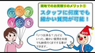 クリーンスマイル-「出張お見積りサービス」解説ムービー