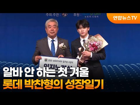 알바 안 하는 첫 겨울...롯데 박찬형의 성장일기