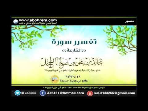 تفسير سورة القارعة للشيخ خالد بن علي أبا الخيل بجامع ابي هريرة ببريدة 1436/11 